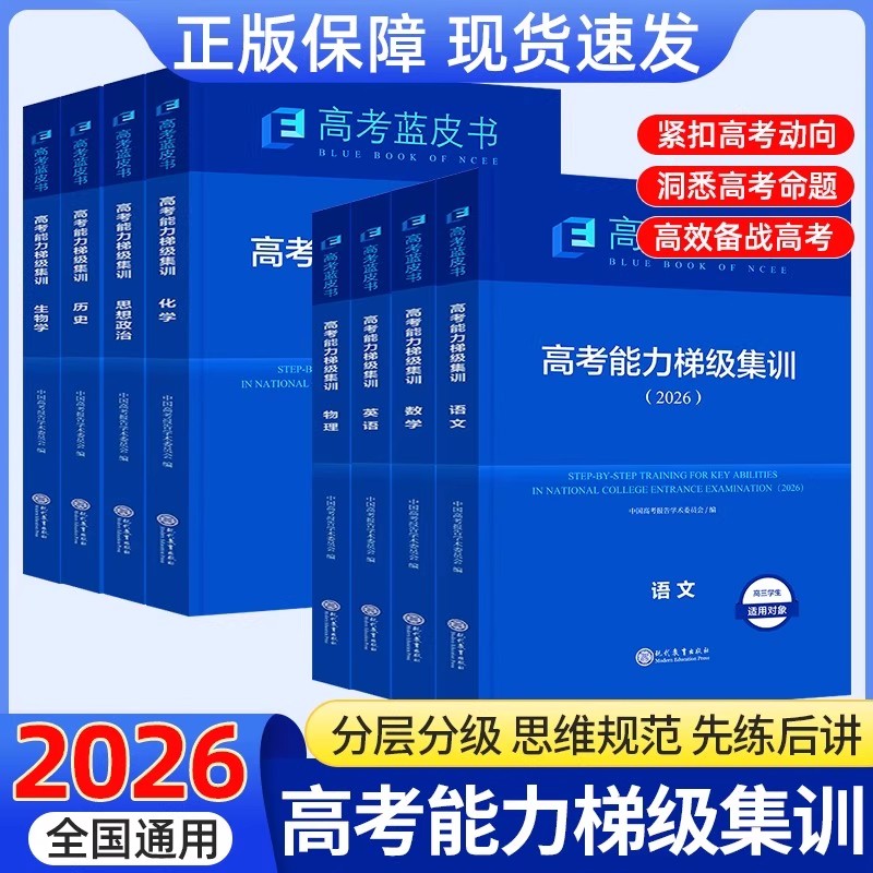 2026高考能力梯级集训一轮总复习资料书蓝皮书中国高考报告高考语文数学英语物理化学生物历史政治地理套试题分析专题通史