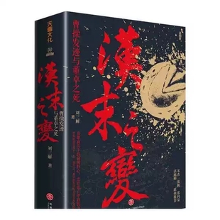 签名版  汉末之变 曹操发迹与董卓之死 刘三解 著 中国通史社科 新华书店正版图书籍 天地出版社