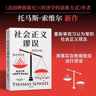 社会正义谬误 收入分配等相关议题中 对机会平等 政策制定 谬论进行批驳 种族主义 新书首发