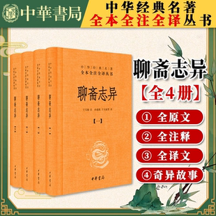 聊斋志异(全4册)精装 聊斋兰若寺蒲松龄崂山道士莲花公主聂小倩画皮鲁公女全部完整故事合集 三全本无删减中华书局全本全注全译