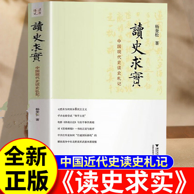 读史求实.中国现代史读史札记