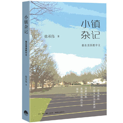 正版/小镇杂记:我在美国教中文9787807682981生活书店出版有限公司