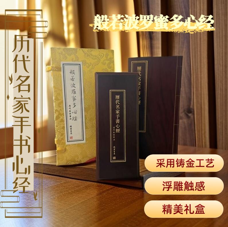 历代名家手书心经 般若波罗蜜多心经 唐代名家书法 线装书局 铸金工艺艺术鉴赏及收藏馈赠精品
