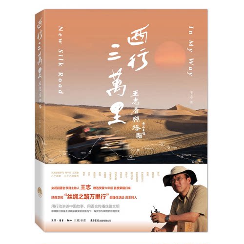【正版图书】西行三万里：王志看丝路9787807680987生活书店出版有限公司