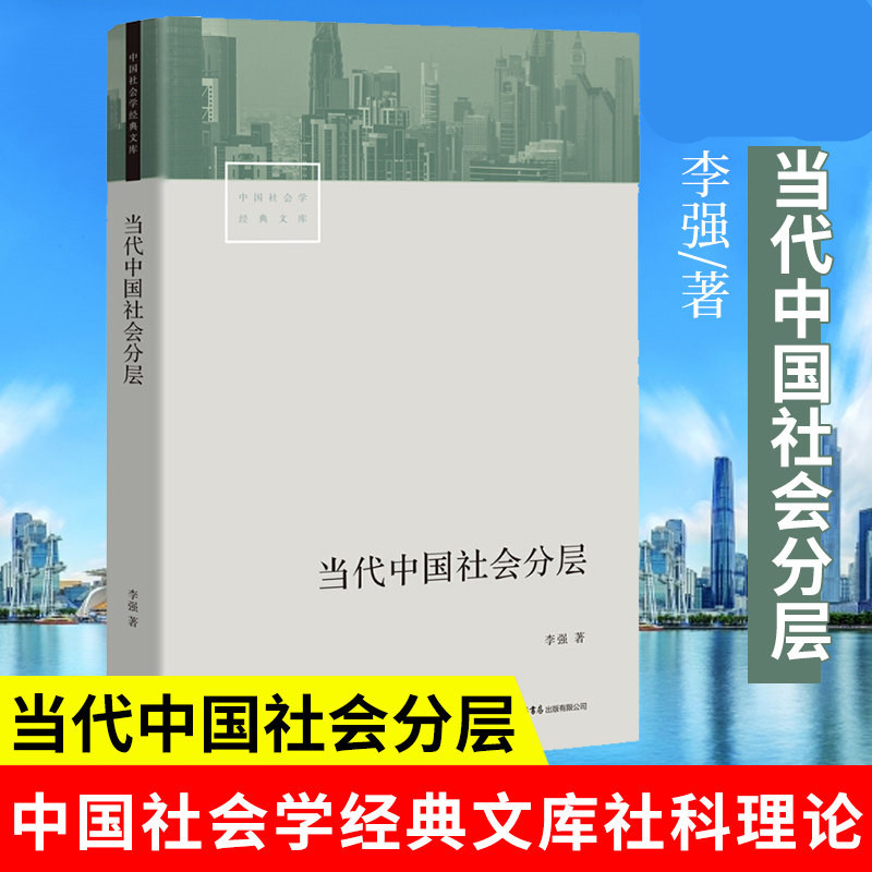 非全新 当代中国社会分层 研究当代中国社会分层的经典之作 改革开放40年来中国社会分层的历史形成