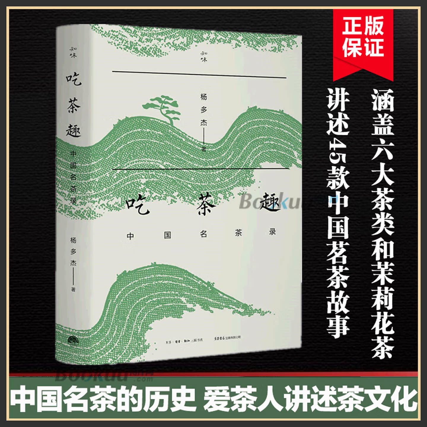 吃茶趣：中国名茶录 杨多杰著 中国名茶的历史 爱茶人讲述的茶文化 揭露45款中国名茶图片