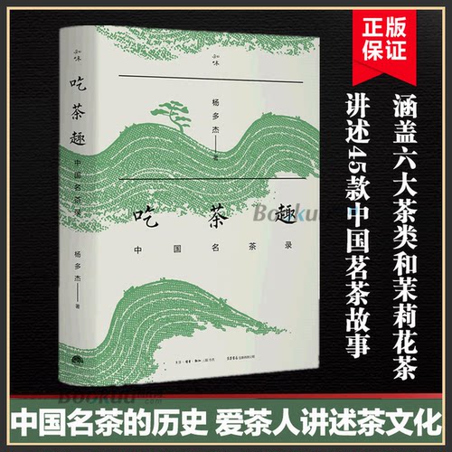 非全新 吃茶趣：中国名茶录 杨多杰著 中国名茶的历史 爱茶人讲述的茶文化 揭露45款中国名茶