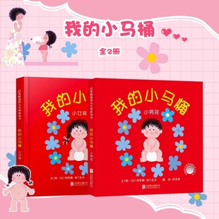 我的小马桶 小女孩小男孩宝宝如厕训练儿童绘本0-3岁宝宝早教启蒙认知两岁半宝宝看的书籍绘本经典我会上厕所拉粑粑男女孩读物