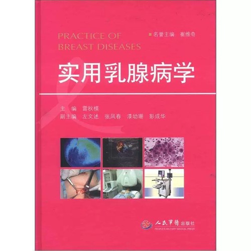 正版 实用乳腺病学 雷秋模著 人民军医出版社 9787509160572