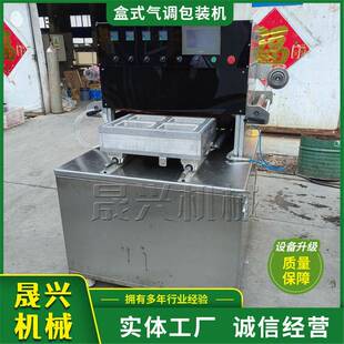 八宝饭盒式真空封盒设备鱼香肉丝气调保鲜包装机海鲜锁鲜封口机