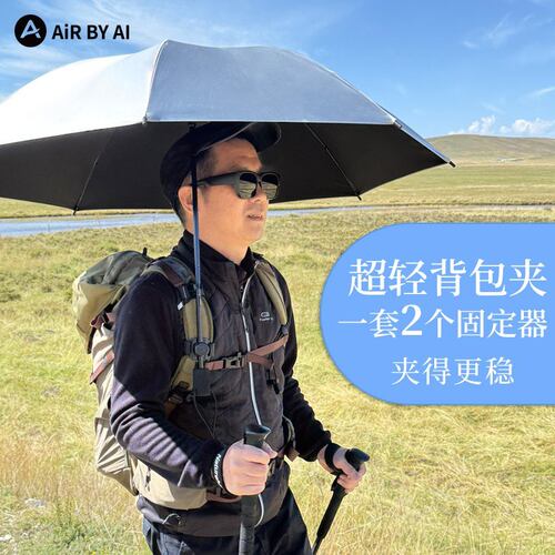 知轻超轻背包夹扣徒步伞户外背包伞扣免手持打伞神器雨伞固定器