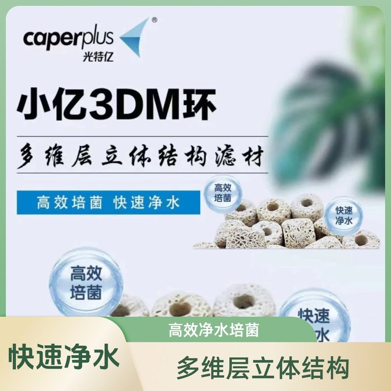 caperplus/光特亿【小亿3DM环】滤材净水培菌海水缸通用小鱼缸过图片