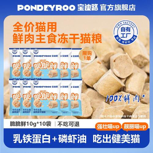 PONDEYROO/宝迪路【新品】全价鲜肉主食冻干猫粮磷虾脆脆鲜猫咪宠