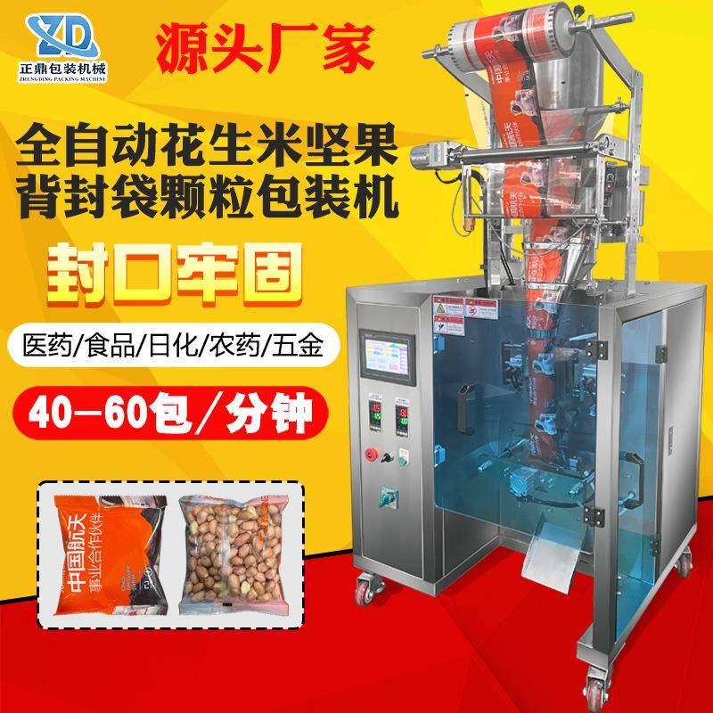 全自动糖果坚果花生米零食颗粒包装机立式多功能包装机械定制厂家
