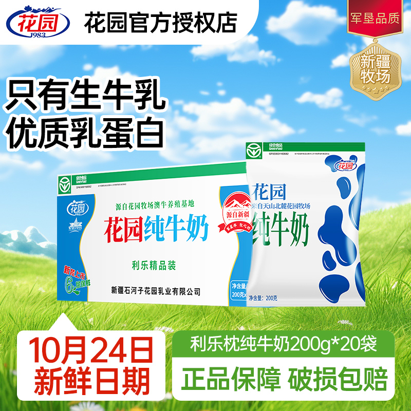 花园利乐枕纯牛奶200g*20袋*1箱