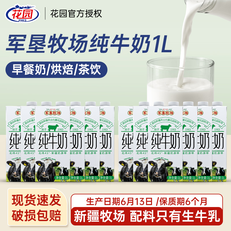花园军垦牧场纯牛奶1L装