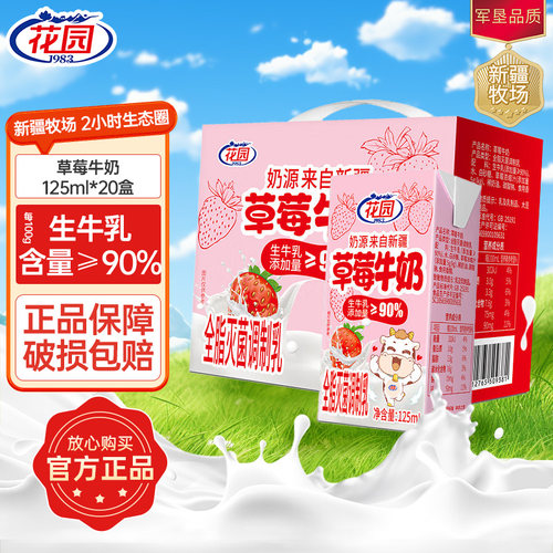 花园新疆草莓牛奶125ml*20盒