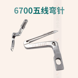 6714锁边机弯针护针拷边机119 6700 99307弯针6716五线钩针