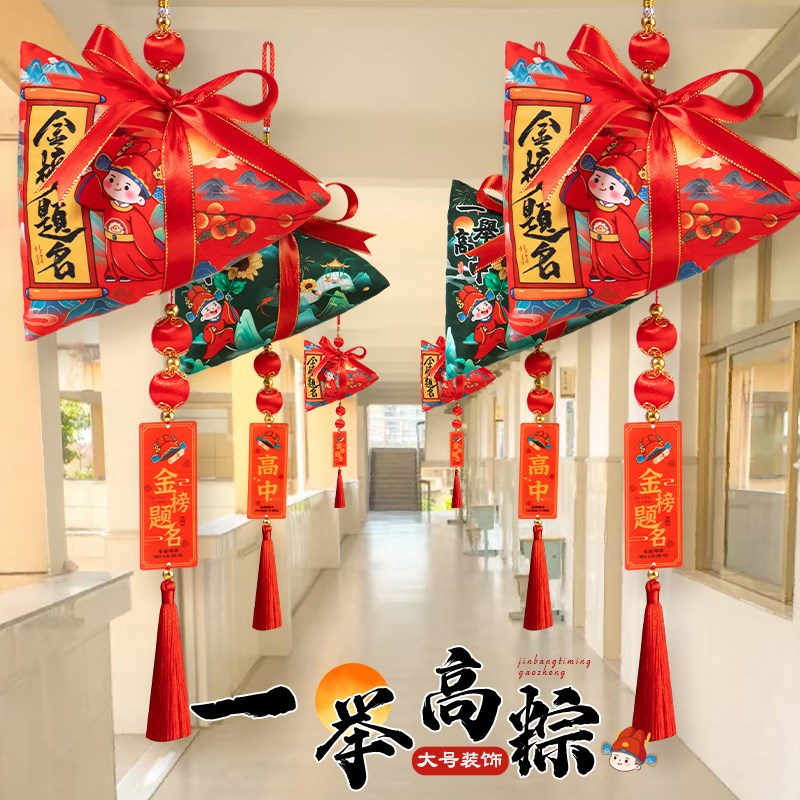 粽子门挂高考励志小物件中考仪式感礼物一举高中挂件教室布置装饰
