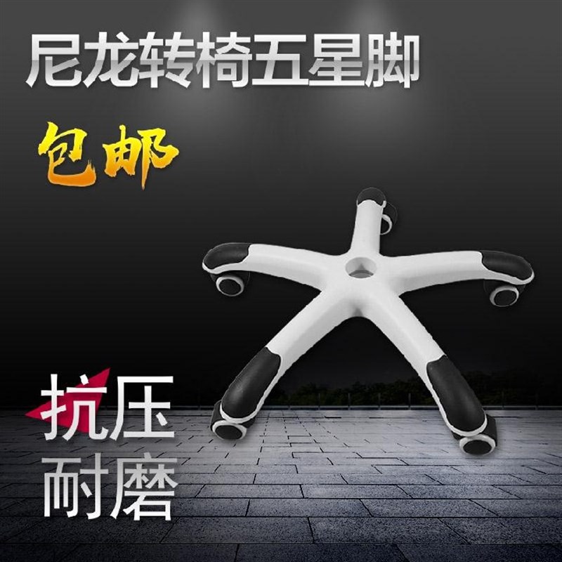 椅子配件尼龙脚转椅升降椅五星脚办公椅子底座电脑椅配件大全通用