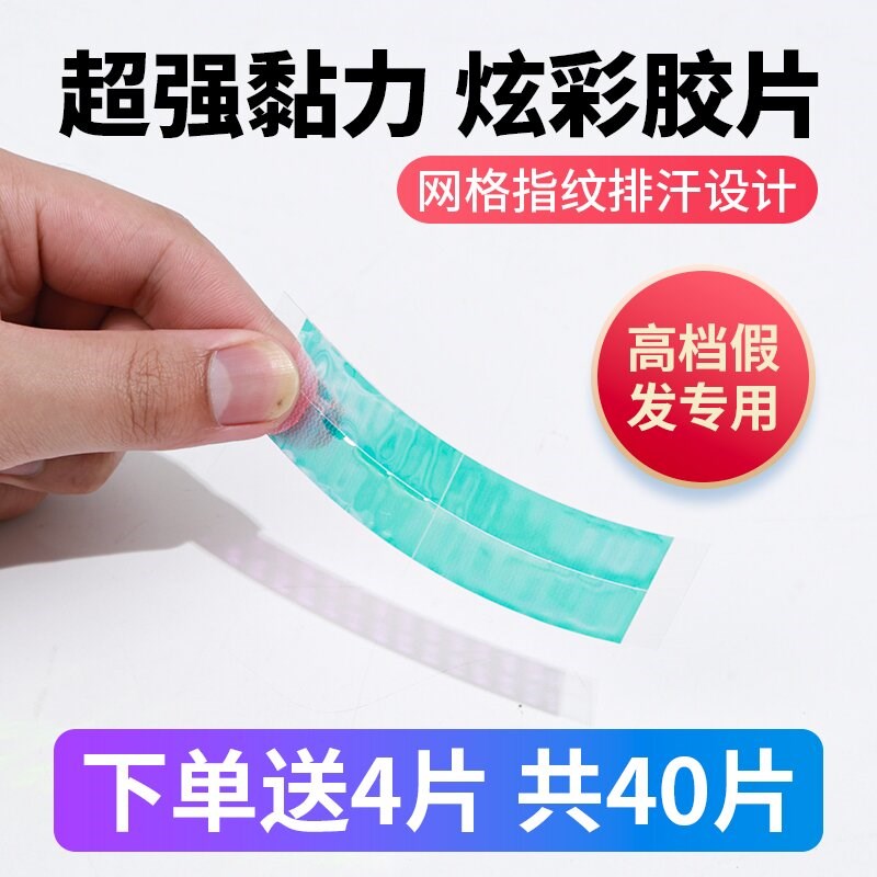 假发胶片生物双面胶防水防汗假发贴片胶隐形织发补发皮肤胶贴