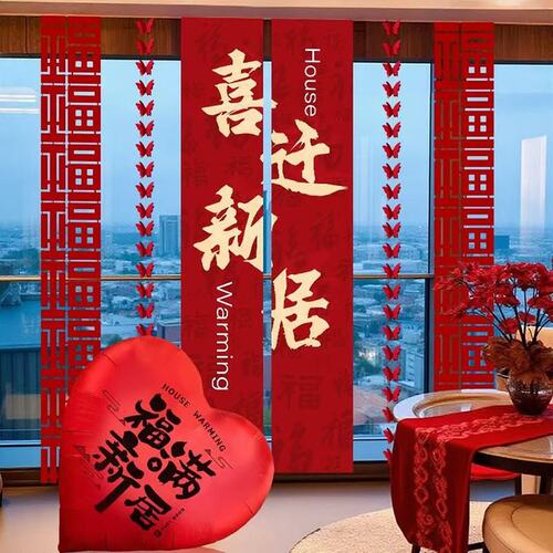 新房乔迁仪式用品新居布置条幅挂件场景装饰全套气球摆件2026新款