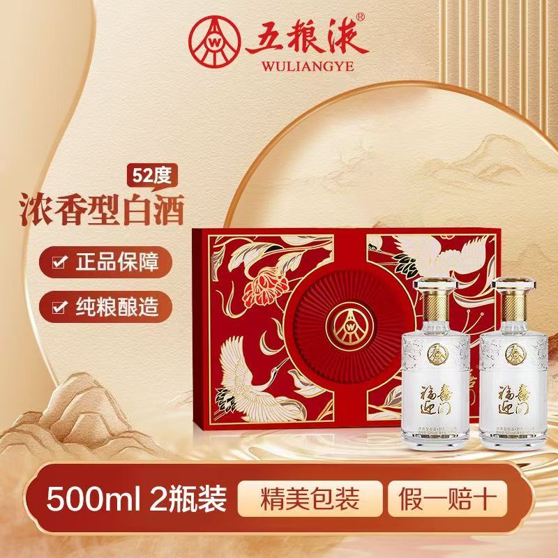 福喜迎门52度浓香型白酒500ML*2