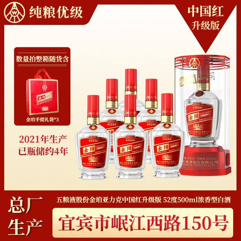 金珀·中国红系列52度浓香型白酒500ML*6瓶整箱装下单送精美礼袋