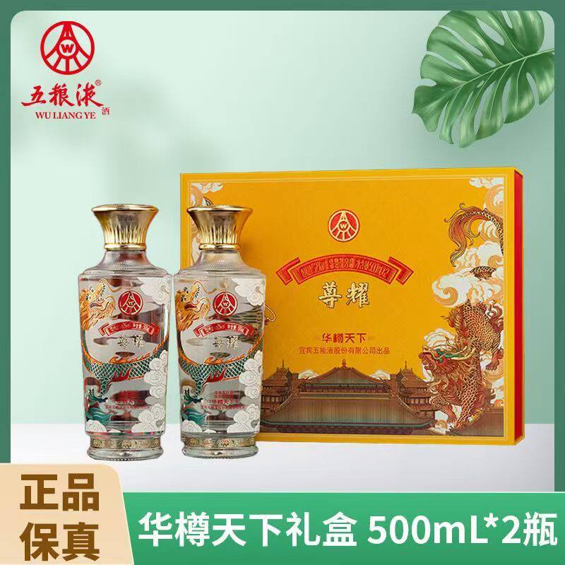 尊耀·华樽天下系列52度浓香型白酒500ML*2瓶礼盒装下单送手提袋