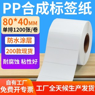 40mm防水条码 油胶pp合成纸不干胶80 标签打印机贴纸8x4cm定制做