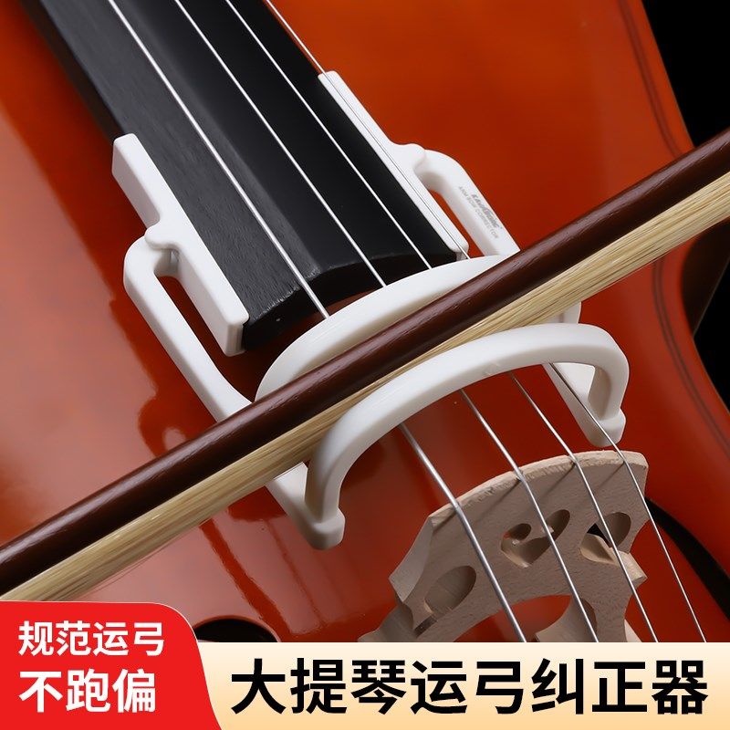 大提琴弓直器运弓持弓矫正u器辅助拉弓纠正拉弓姿势防止滑弦可拆