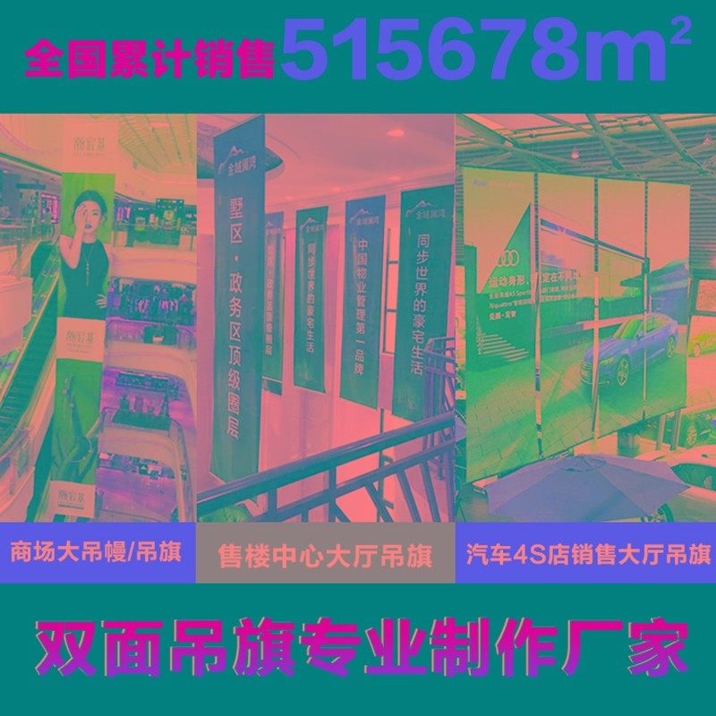 双喷布开业商场吊幔挂旗广告定制旗帜汽车M4S店夹黑双面吊旗制作