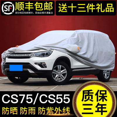 长安CS75车衣车罩防晒防雨专用加w厚隔热遮阳车套CS15CS55CS35PLU