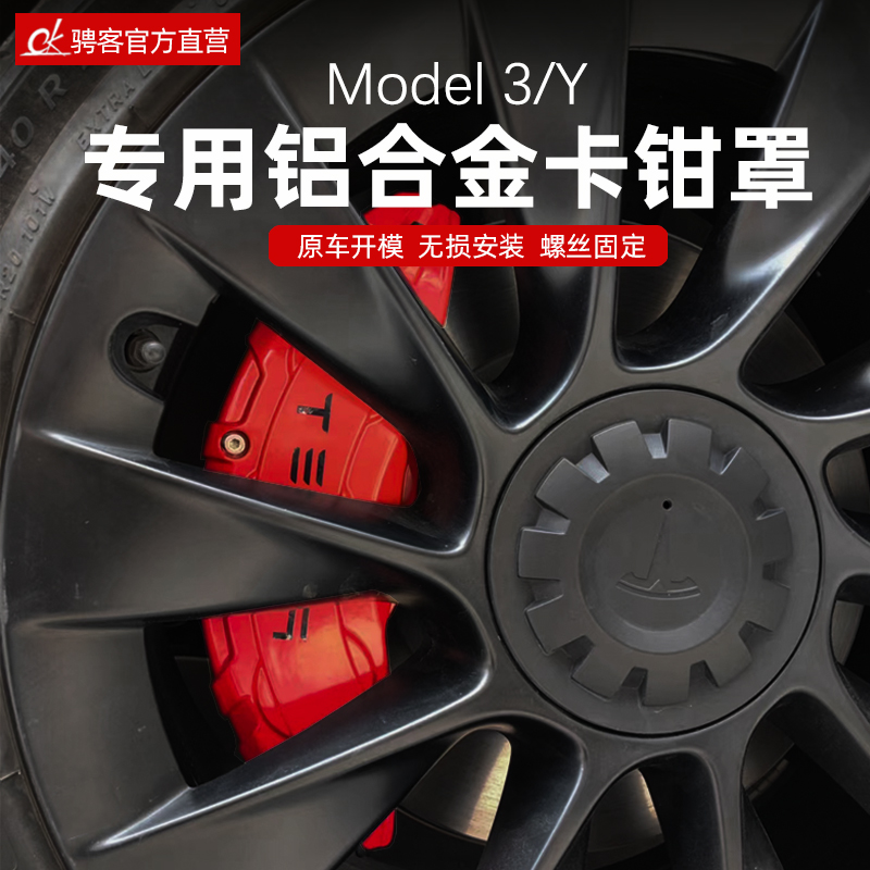 适用于特斯拉卡钳罩Moodel3/Y轮毂煞车卡钳红色改装专用毛豆丫配