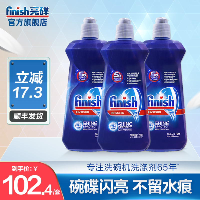 finiash漂洗剂500ml*3瓶光亮碗碟洗碗机用洗涤辅剂西门子美的可用