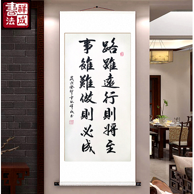路虽远行则将至事虽难做则必成y手写书法客厅卧室书房玄关励志挂