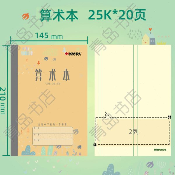 KAISA算术本凯萨学生作业本14.5cm*21cm青岛用中算术本数学本凯撒