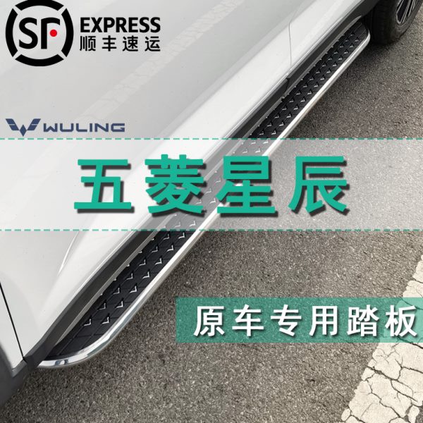 五菱星辰侧踏板原厂款改装专用汽车铝合金脚踏板星曜版装饰配件