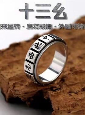 十三幺转动戒指纯银男女士麻将戒霸气H潮男女款旋转个性转运食指
