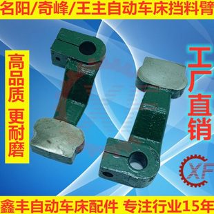 2025 自动车床配件2013挡料臂阻臂1525 名阳奇峰加硬型挡料臂