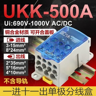 UKK-500A导轨式单极分线盒一进多路出大电流接线端子排快速连接器
