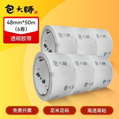 包大师透明胶带6卷长50m/100y/160m 办公封口打包封箱包装胶带