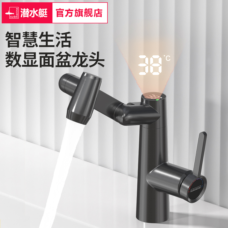 潜水艇万向机械臂面盆数显龙头卫生间洗手洗脸盆冷热水家用水龙头