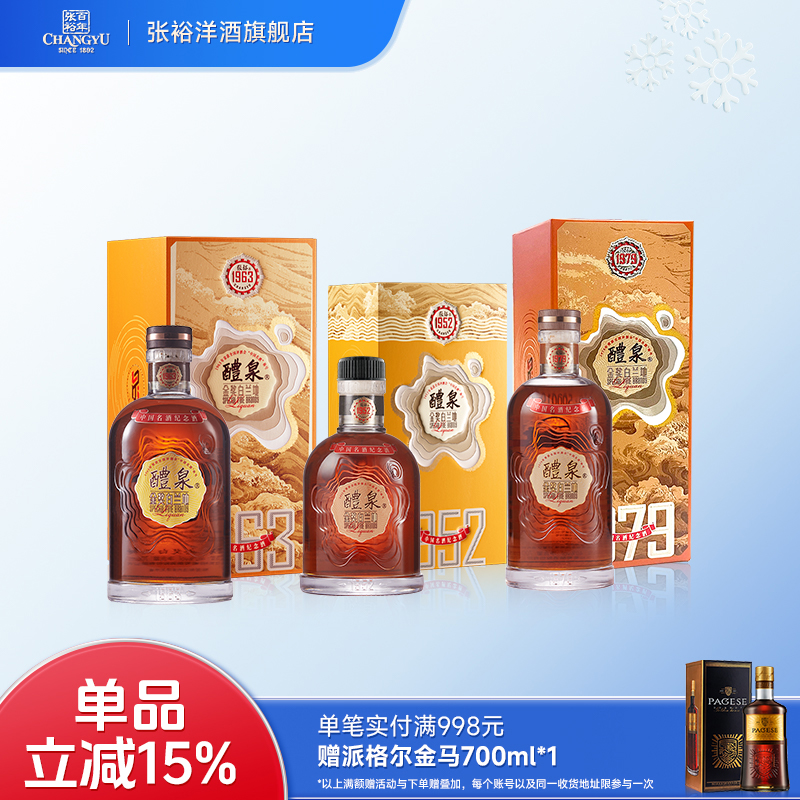 张裕白兰地醴泉1979 1963 1952中国名酒纪念版40度200ml*3 组合装