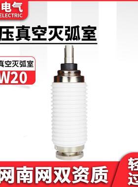 真空灭弧室ZW20-12/630A高压断路器真空灭弧室管10KV标准白色