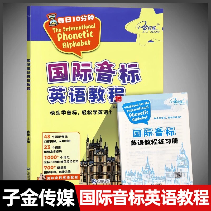 子金传媒 国际音标 英语教程 扫码看视频听音频 中小学英语音标发音教材 零基础自学入门同步教材英语书 带练习册