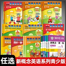 新概念英语青少版入门级 A B 1A 1B 2A 2B 3B 学生用书 练习册 一课一练 语法测试卷 单元测试卷任选少儿英语培训青少版新概念英语