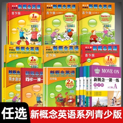 新概念英语青少版学生用书