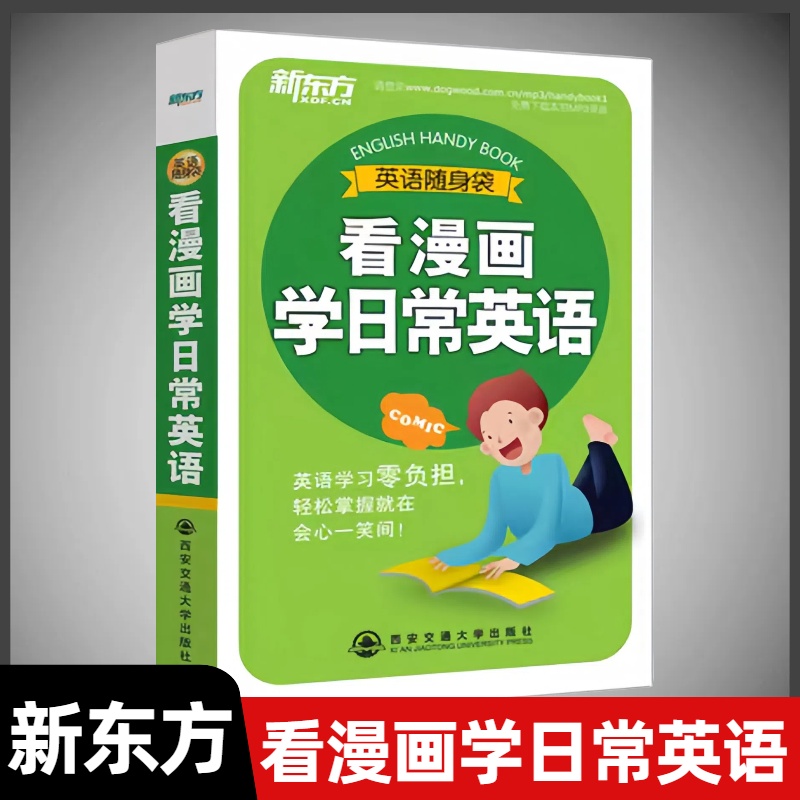 新东方看漫画学日常英语
