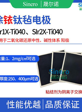 晟尔诺 涂铱钛毡 二氧化碳还原阳极 中性碱性体系 SIr2X-Ti040